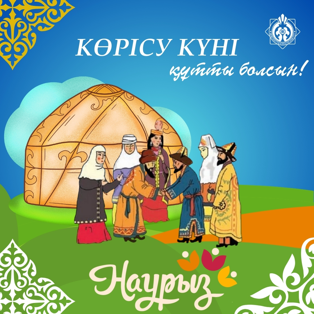 14 наурыз – Көрісу күні (Амал мерекесі)