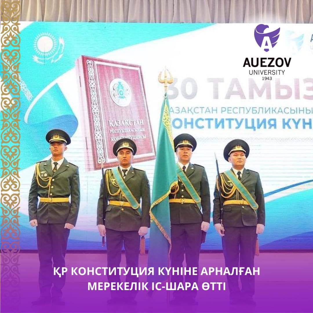 Сегодня в Южно-Казахстанском университете имени М.Ауэзова состоялось праздничное мероприятие, посвященное ко Дню Конституции РК. 